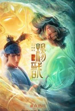 New Gods: Yang Jian | mand. OmeU
